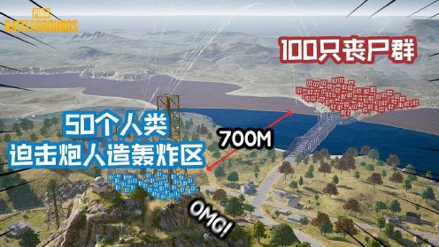 [图]PUBG绝地求生：丧尸大战，用迫击炮阻止丧尸过桥，人类世界沦陷