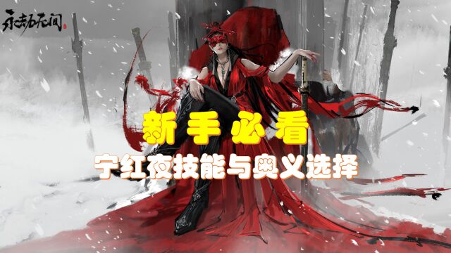 【永劫无间】新手攻略:宁红夜技能与奥义选择,一分钟带你看懂!