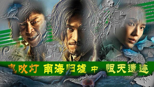 【文曰小强】愫读《鬼吹灯ⷥ—海归墟》原著(中)恨天遗迹