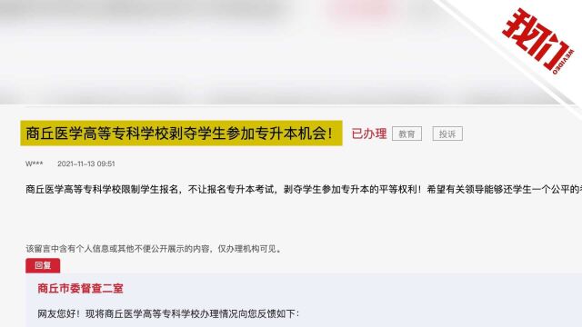 官方回应河南商丘医专限制专升本报名:通知下发当日已废止 符合条件学生可报名