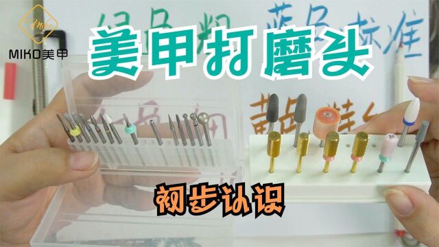 学习美甲打磨机 先从了解美甲打磨头开始