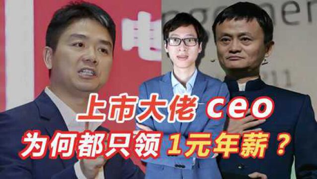 上市公司大佬ceo,为何都只领一元年薪?