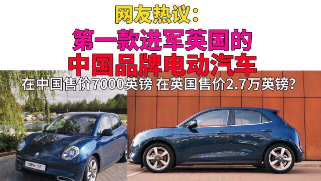 网友热议:“第一款”进军英国的中国品牌电动汽车