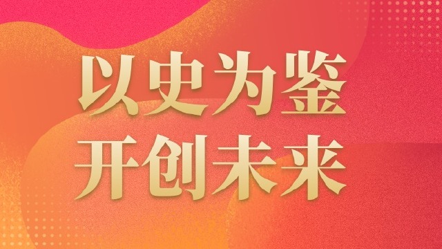 以史为鉴 开创未来