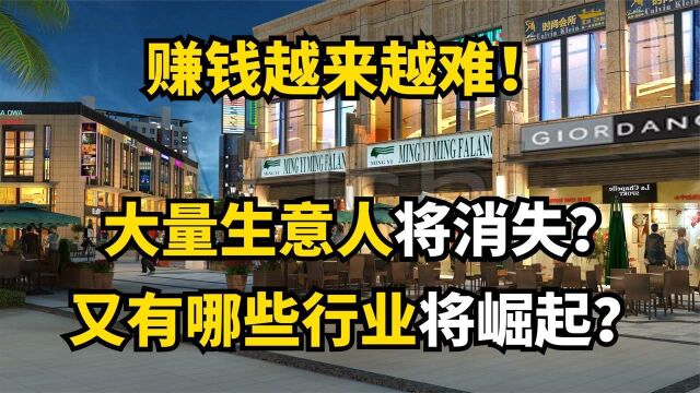 钱为何越来越难赚?生意人逐渐消失,又有哪些行业会兴起?