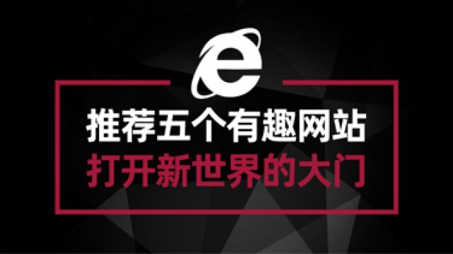 推荐五个新奇好玩的网站 每个都让你沉迷 仿佛踹开新世界的大门