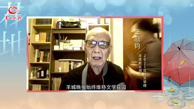 【视频】王鼎钧:改变那不能接受的,接受那不能改变的