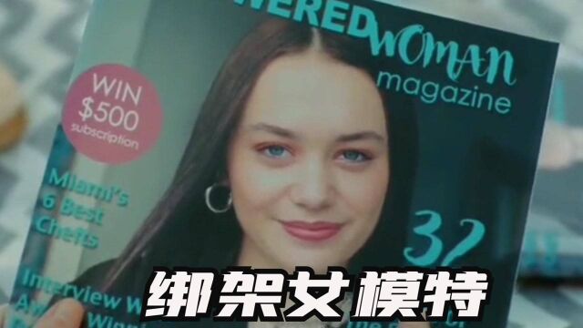 绑架女模特(三):网上兼职须谨慎,小心失身又失金!