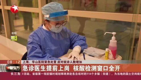 上海：华山医院紧急处置  应对就诊人数增加——急诊医生提前上岗  核酸检测窗口全开