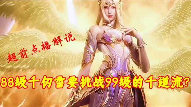 白丝千仞雪上线,99级千道流vs88级千仞雪 !