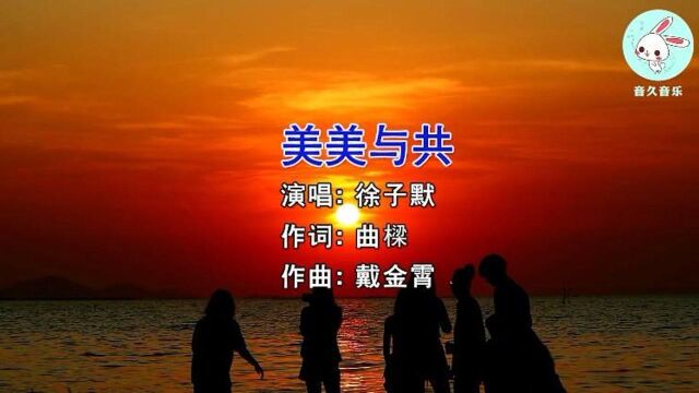 大气励志歌曲《美美与共》(致陕西美美与共人力资源及邓鹏先生)