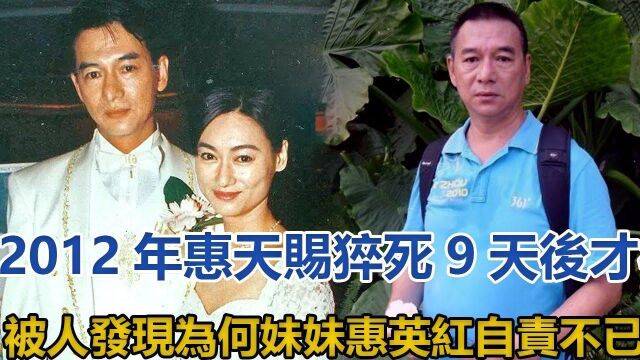 2012年,惠天赐猝死9天后才被人发现,为何妹妹惠英红自责不已?