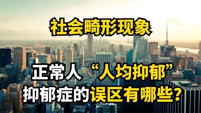 抑郁症患者想当正常人,正常人天天“网抑云”,为何出现这种现象