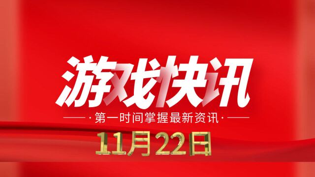 游戏日报第368期:拳头游戏公布S11决赛同时观看人数峰值超7300万