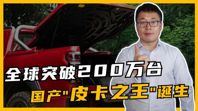 国产皮卡冠军诞生,全球销量突破200万台,蝉联23年全国第一