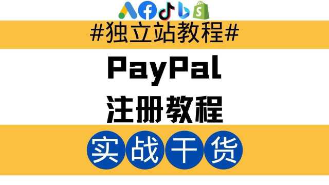 跨境电商独立站教程:PayPal注册教程