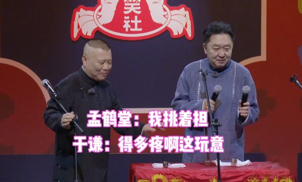 于谦史诗级接梗场面,孟鹤堂:我挑着担,于谦:得多疼啊这玩意