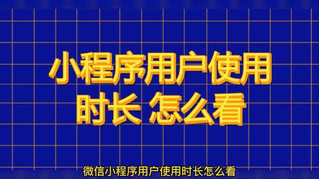 小程序有多少人进入怎么知道,微信小程序的使用记录怎么查看