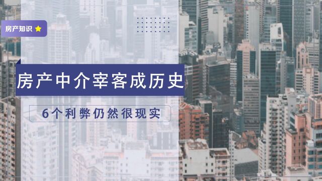 房产中介“宰客”成历史?个人自助卖房平台上线,6个利弊要注意