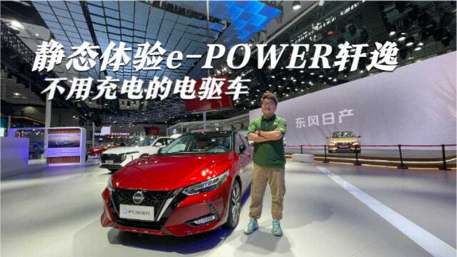 不用充电的电驱车,广州车展实拍体验ePOWER轩逸,省油还动力强