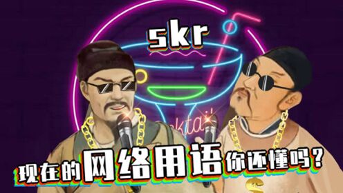 XSWl、GKD、skr这都是什么意思？现在的网络用语你还能看的懂吗？