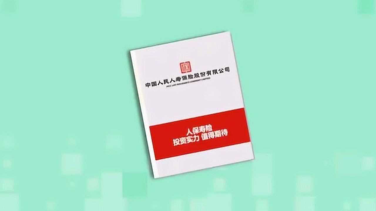 中国人保投资实力篇腾讯视频}