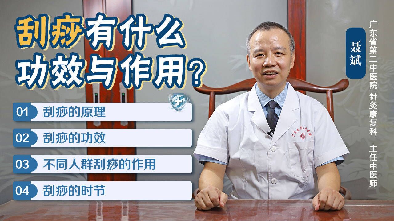 【中医有道】刮痧有什么功效与作用？医生：刮痧刮的是痧症，打通气血闭阻_高清1080P在线观看平台_腾讯视频