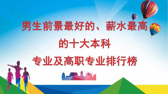 适合男生报考的前景最好、薪水最高的十大本科专业及十大高职专业