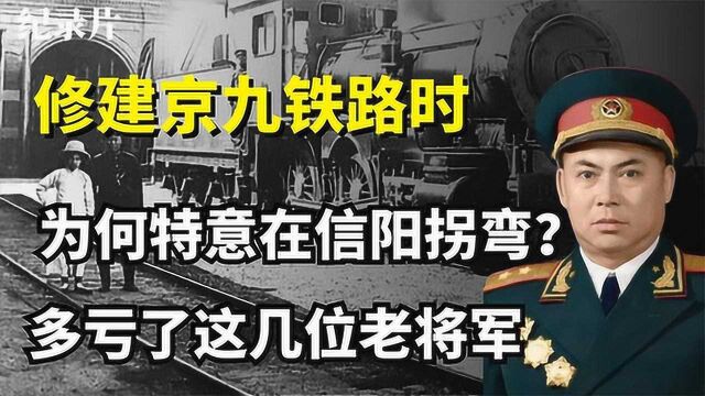 1992年修京九铁路,在信阳为什么“拐大弯”?八位老将军联合上书