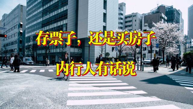 买房还是存钱?业内人建议看10年后!网友:说晚了