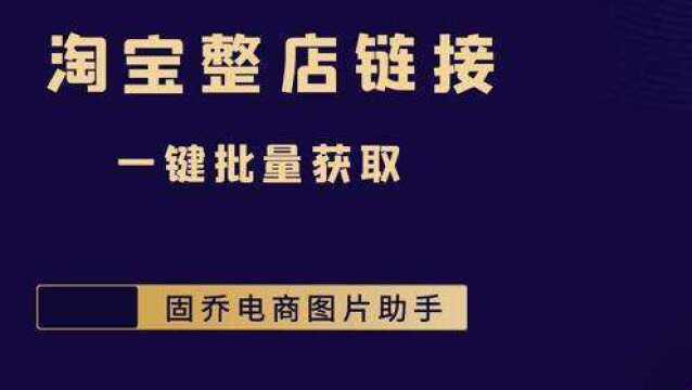 淘宝店铺里面的所有商品链接可以一键批量获取吗?