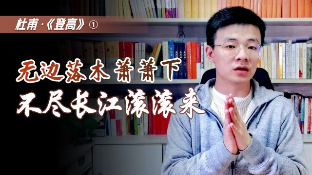 杜甫最好的唐诗,被誉为“唐朝七律第一”,《登高》到底有多好?