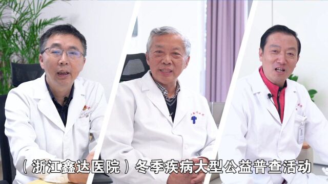 浙江鑫达医院冬季疾病大型公益普查活动邀您一起参加