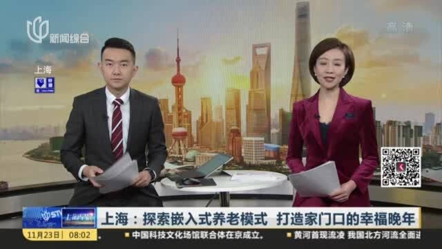 上海:探索嵌入式养老模式 打造家门口的幸福晚年