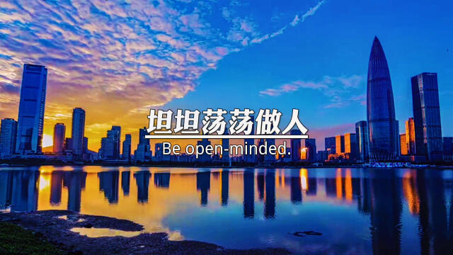 踏踏實實做事,坦坦蕩蕩做人