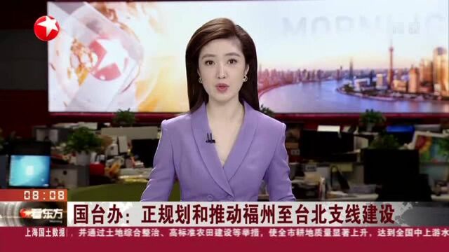 国台办:正规划和推动福州至台北支线建设