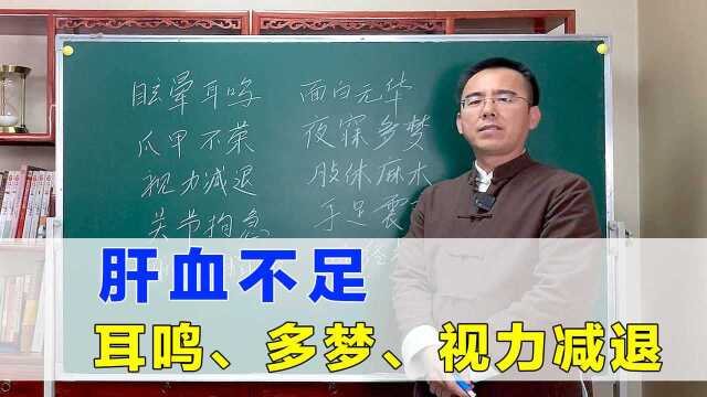 耳鸣、多梦、视力减退,是肝血不足的表现,中医补肝血、恢复元气