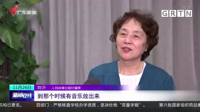 广播体操70年 九套广播体操承载全民健身时代记忆