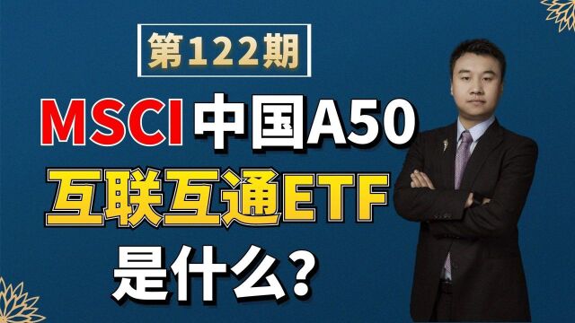 首日成交破百亿,MSCI中国A50互联互通ETF是什么?