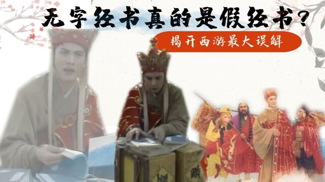 西游记:无字经书真的是假经文?如来和燃灯古佛说出实情【下】