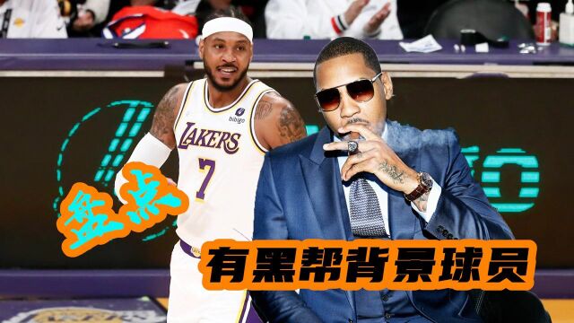 盘点有黑帮背景的NBA球员,安东尼只能排第三,罗斯也在榜单