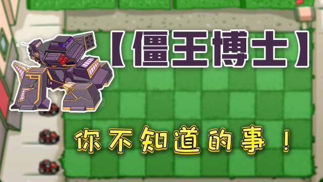 植物大战僵尸:bt版的僵王博士,有什么特殊技能?