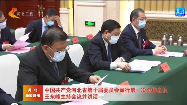 中国共产党河北省第十届委员会举行第一次全体会议