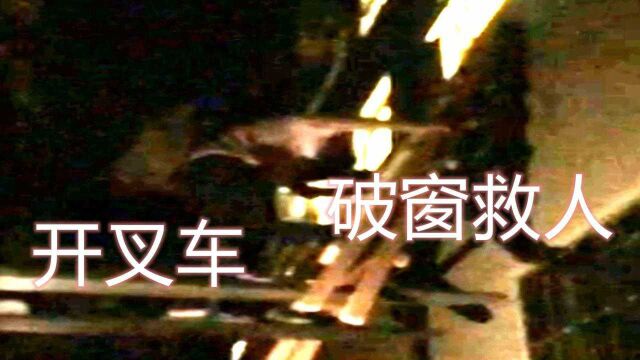 中山一男子突发急病晕倒,热心市民开叉车破窗救人