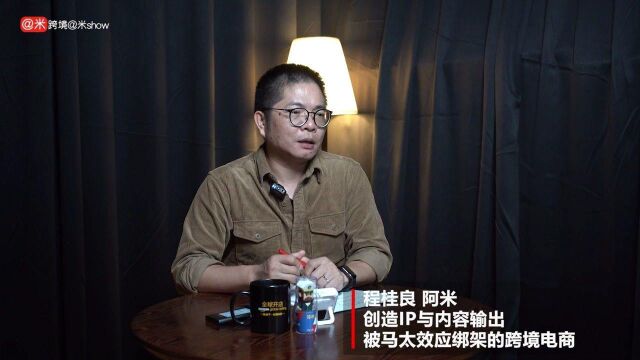 【三】创造IP与内容输出 被马太效应绑架的跨境电商