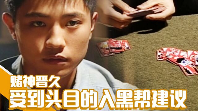 《洛城生死恋》EP02原来晋久是赌神?用惊人实力征服黑帮老大!