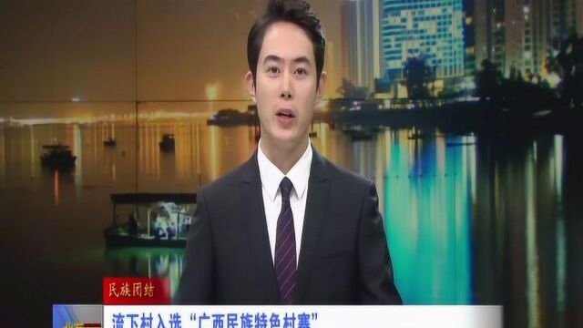 北海流下村入选“广西民族特色村寨”