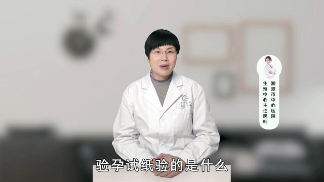 验孕试纸验的是什么?生殖给出了明确答复,一次性说清楚