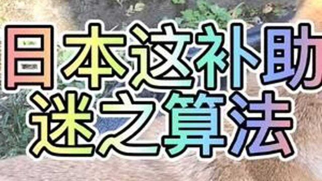 日本这迷之补助算法,1800万算贫困家庭可领#老晒日本 #日本留学