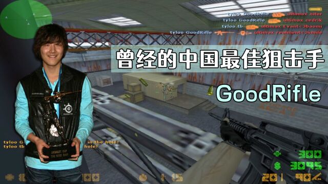 CS1.6:曾经的中国最佳狙击手GoodRifle 原来步枪也是这么顶!